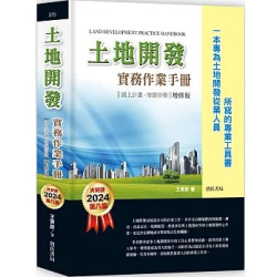 土地開發實務作業手冊(2024年增修八版) 國土計畫、增額容積【一本專為土地開發從業人員所寫的專業工具書】 | 王英欽
