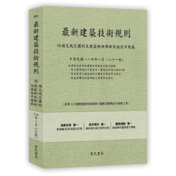 最新建築技術規則〈附補充規定圖例及建築物無障礙設施設計規範〉『本書依內政部營建署公布施行之條文編輯附已發布未施行之條文(設計施工編)』(114年1月)二十一版 | 詹氏書局編輯部