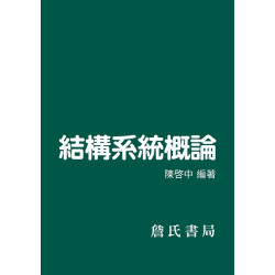 結構系統概論 | 陳啓中