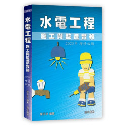水電工程施工與監造實務(2025年增修四版) | 陳天來