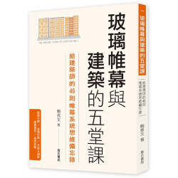 玻璃帷幕與建築的五堂課：給建築師的46則帷幕系統思維備忘錄 | 鮑振文