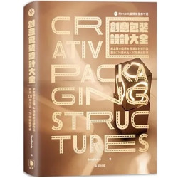 創意包裝設計大全：紙盒基本結構＆精選設計師作品，剖析135個作品+70個模板 (附DVD向量模板檔案下載) | SendPoints