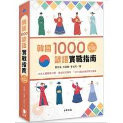 韓國1000諺語實戰指南：13大主題系統分類、情境對話例句，TOPIK高分通過實力養成 （附QR Code線上音檔） | 閔珍英、朴昭榮、李祉昀