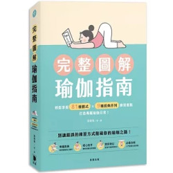 完整圖解瑜伽指南：輕鬆掌握81種體式×9種經典序列練習重點，打造專屬瑜伽日常！ | 張敬敬