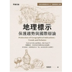 地理標示：保護趨勢與國際辯論(科技法學探索) | 吳靖方