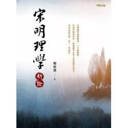 宋明理學新詮(經典文苑) | 楊祖漢