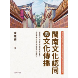 閩南文化認同與文化傳播 | 陳建安