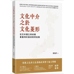 文化中介之於文化菱形：從日本國立美術館看臺灣的藝術教育拓展(文化研究) | 游逸伶
