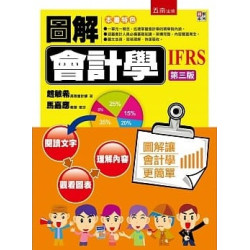 圖解會計學(3版)(圖解系列) | 趙敏希