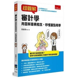 超圖解審計學 ：用圖解重構概念，秒懂重點精華(超圖解) | 馬嘉應