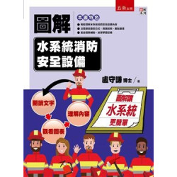 圖解水系統消防安全設備 | 盧守謙