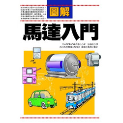 圖解馬達入門(科學視界) | 日本SERVO股份有限公司