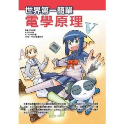 世界第一簡單-電學原理(科學視界 99) | 藤瀧和弘