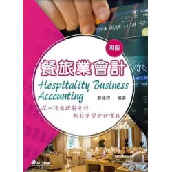 餐旅業會計：深入淺出理解會計，輕鬆學習會計實務 | 鄭佳欣