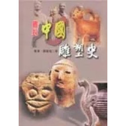 圖說中國雕塑史(圖說中國藝術史叢書) | 韋濱,鄒躍進