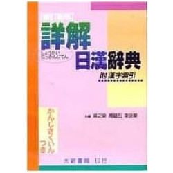 詳解日漢辭典(袖珍聖經紙本)(修訂新版)(精) | 吳之榮, 周蘊石, 李孫華