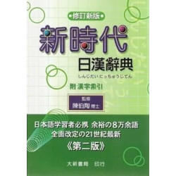 新時代日漢辭典(修訂新版)(聖經紙)(精)(日語辭典系列) | 陳伯陶傅士監修