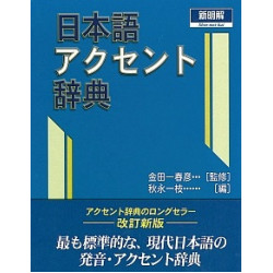 新明解日本語辭典 (聖經紙本)(日語辭典系列) | 金田一春彦（監修）／秋永一枝（編者）