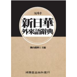 鴻儒堂新日華外來語辭典 | 陳山龍