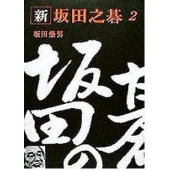 新阪田之碁２ (G3-035) | 板田榮男