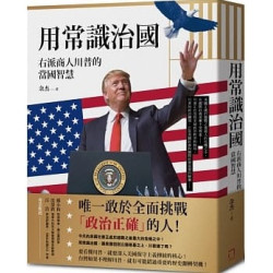 用常識治國：右派商人川普的當國智慧 | 余杰
