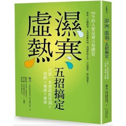濕寒虛熱五招搞定：只要一本書就能祛濕、清熱、補虛、排寒(好健康 0HDA0028) | 楊力