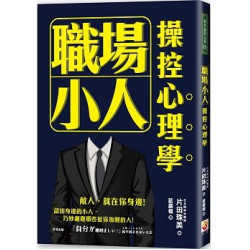 職場小人操控心理學(銷售顧問金典) | 片田珠美