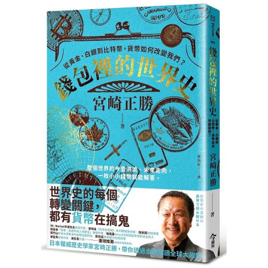 錢包裡的世界史 從黃金 白銀到比特幣 貨幣如何改變我們