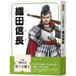 日本戰國名將：織田信長 | 古木
