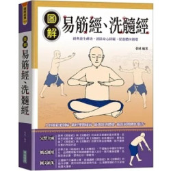 圖解易筋經、洗髓經(圖解經典) | 張威