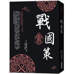 戰國策(縱橫古今) | 劉向