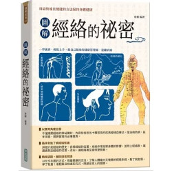 圖解經絡的祕密【新版】（隨書附贈「國際標準經絡穴位圖」及「人體十二經脈圖」拉頁海報）(圖解經典125) | 唐頤