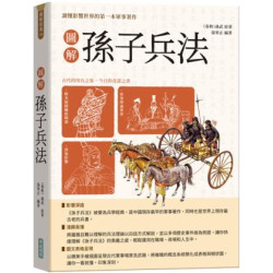 圖解孫子兵法(圖解經典) | 張華正
