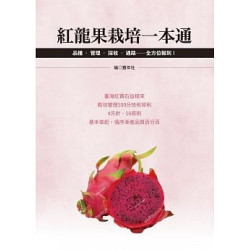 紅龍果栽培一本通：品種‧管理‧採收‧通路全方位報到！ | 財團法人豐年社