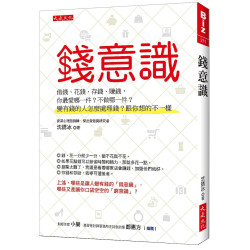 錢意識：借錢、花錢、存錢、賺錢，你最愛哪一件？不做哪一件？變有錢的人怎麼處理錢？跟你想的不一樣(Biz
系列 DB0271) | 沈誘冰