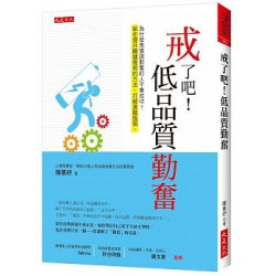 戒了吧！低品質勤奮：為什麼馬雲說勤奮的人不會成功？給你提升關鍵優勢的方法，打破進階瓶頸。(Think) | 陳慕妤