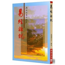 易經雜說(南懷瑾講述) | 南懷瑾