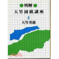 大竹圍棋講座４手筋的威力G3044 | 大竹英雄