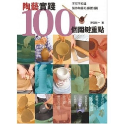 陶藝實踐100個關鍵重點：不可不知道製作陶器的基礎知識 | 野田耕一