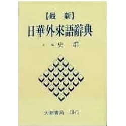 最新日華外來語辭典(日語辭典系列) | 史群