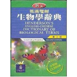 朗文英漢雙解生物學辭典精裝(第二版)(原文辭典類) | Eleanor Lawrence