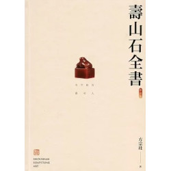 壽山石全書（修訂版） | 方宗珪