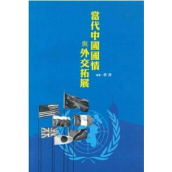 當代中國國情與外交拓展 (增補版) | 余非
