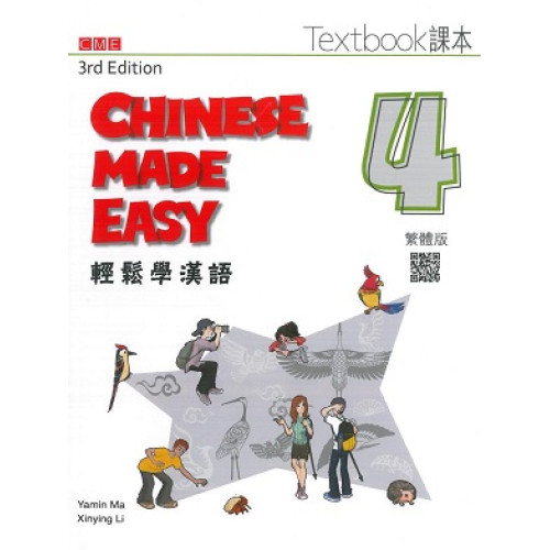 輕鬆學漢語（第三版）繁體課本四 | 馬亞敏、 李欣穎