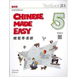 輕鬆學漢語（第三版）繁體課本五 | 馬亞敏 (Yamin Ma)、李欣穎( Xinying Li )