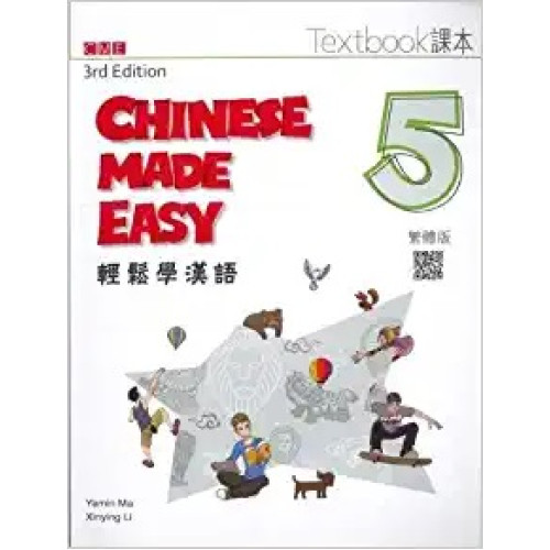 輕鬆學漢語（第三版）繁體課本五 | 馬亞敏 (Yamin Ma)、李欣穎( Xinying Li )