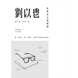 中學生文學精讀．劉以鬯 | 馮珍今