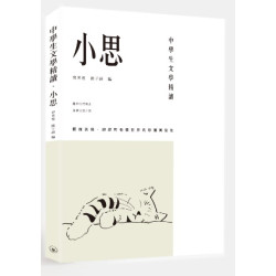 中學生文學精讀．小思 | 小思 著樊善標 陳子謙 編