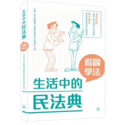 生活中的民法典：看圖學法 | 中華人民共和國司法部普法與依法治理局