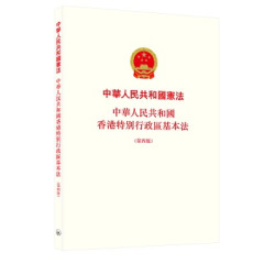 中華人民共和國憲法 中華人民共和國香港特別行政區基本法（第四版）